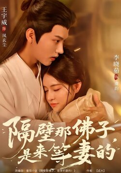 隔壁那佛子，是来等妻的