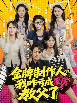 金牌制作人，我咋亏成票房教父了