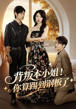 背叛本小姐！你算踢到钢板了