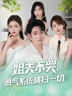 姐夫不哭，勇气系统横扫一切