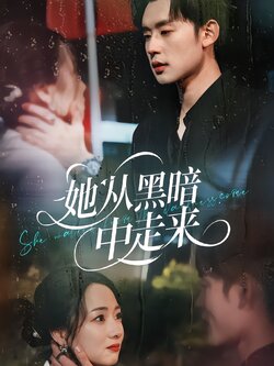 她从黑暗中走来