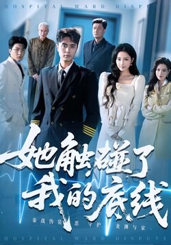 她触碰了我的底线