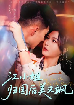 江小姐归国后美又飒