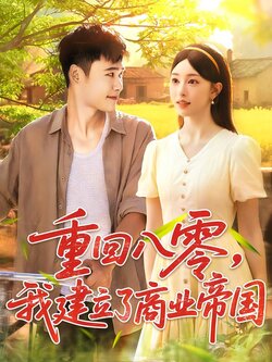 重回八零，我建立了商业帝国