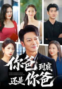 你爸到底还是你爸