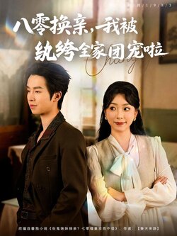 八零换亲，我被纨绔全家团宠啦