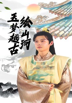 玉梦越古绘山河