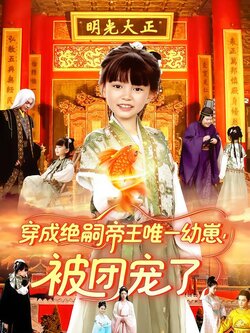 穿成绝嗣帝王唯一幼崽，被团宠了（赵保健版）