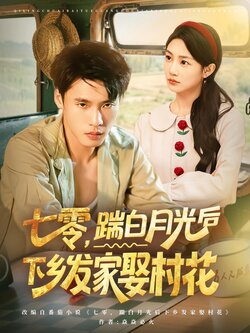 七零，踹白月光后下乡发家娶村花