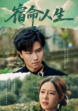 宿命人生