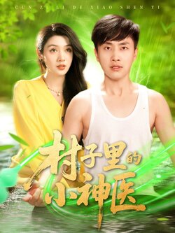 村子里的小神医