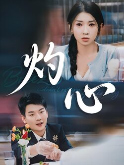 灼心（田诗媛版）