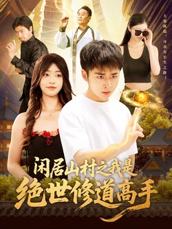 闲居山村之我是绝世修道高手