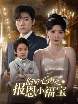 偷听心声之报恩小福宝