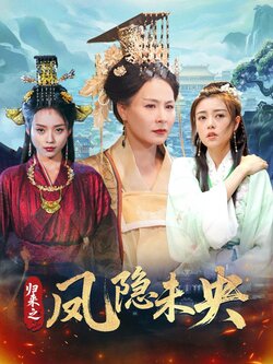 归来之凤隐未央