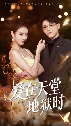 爱在天堂地狱时