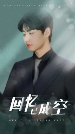 回忆已成空