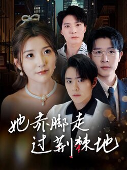 她赤脚走过荆棘地