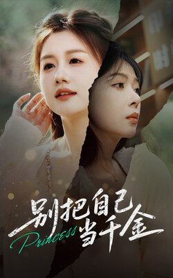 别把自己当千金