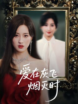 爱在灰飞烟灭时