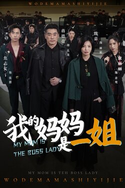 我的妈妈是一姐