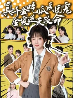 真千金吃瓜成团宠全家逆天改命