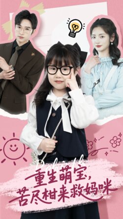 重生萌宝，苦尽柑来救妈咪