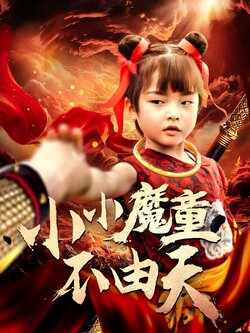 小小魔童不由天