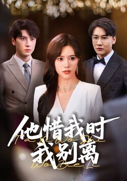 他惜我时我别离