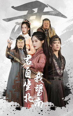 君自坐北我望南