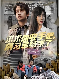 让你参与银行演习没让你来真的