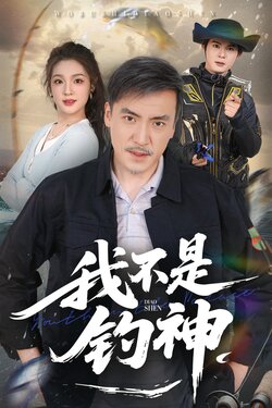 我不是钓神（杨凌版）