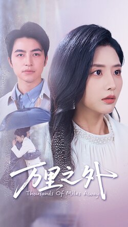 万里之外