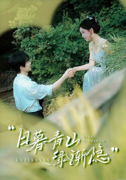 日暮青山绿渐隐