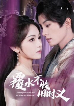 覆水不收旧时义