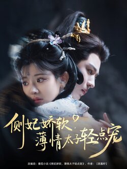 侧妃娇软薄情太子轻点宠