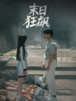 末日狂飙