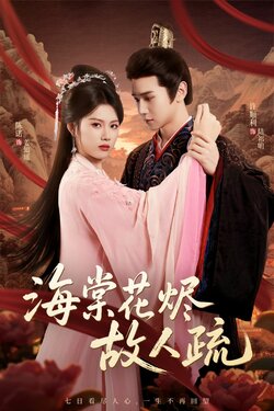 海棠花烬故人疏