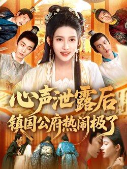 心声泄露后镇国公府热闹极了