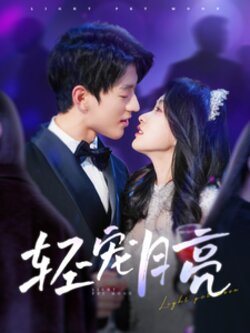 轻宠月亮