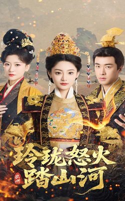 玲珑怒火踏山河