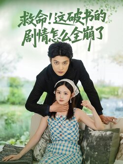 救命！这破书的剧情怎么全崩了