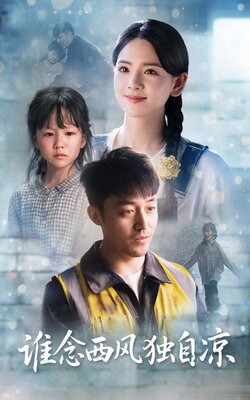 谁念西风独自凉