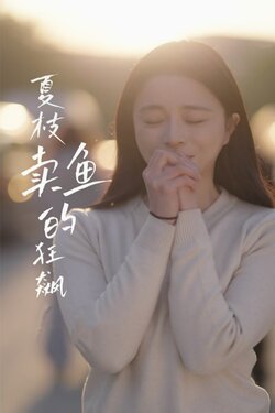 夏枝卖鱼的狂飙人生