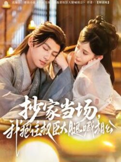 抄家当场，我抱住权臣大腿喊相公