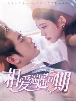 相爱遥遥可期