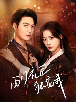 西门礼臣独宠我 未删减版