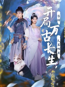 开局万古长生，苟到天荒地老