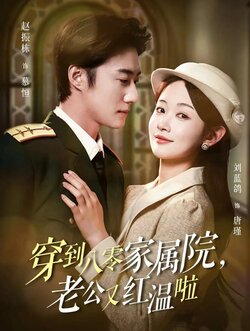 穿到八零家属院老公又红温啦 未删减版