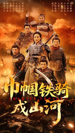 巾帼铁骑戍山河